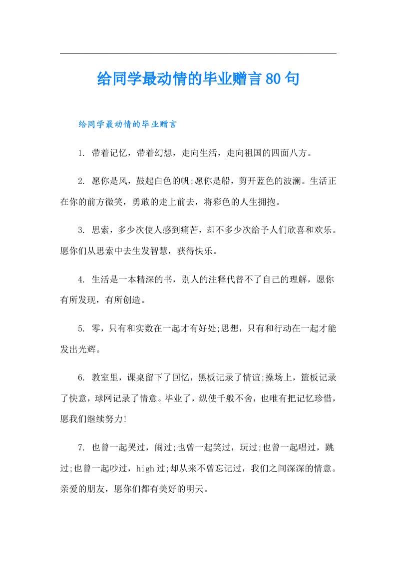 给同学最动情的毕业赠言80句