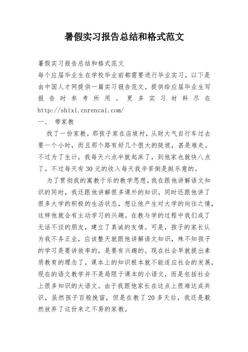 暑假实习报告总结和格式范文