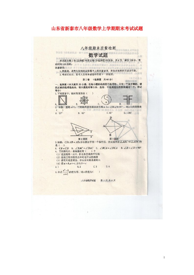 山东省新泰市八级数学上学期期末考试试题（扫描版）