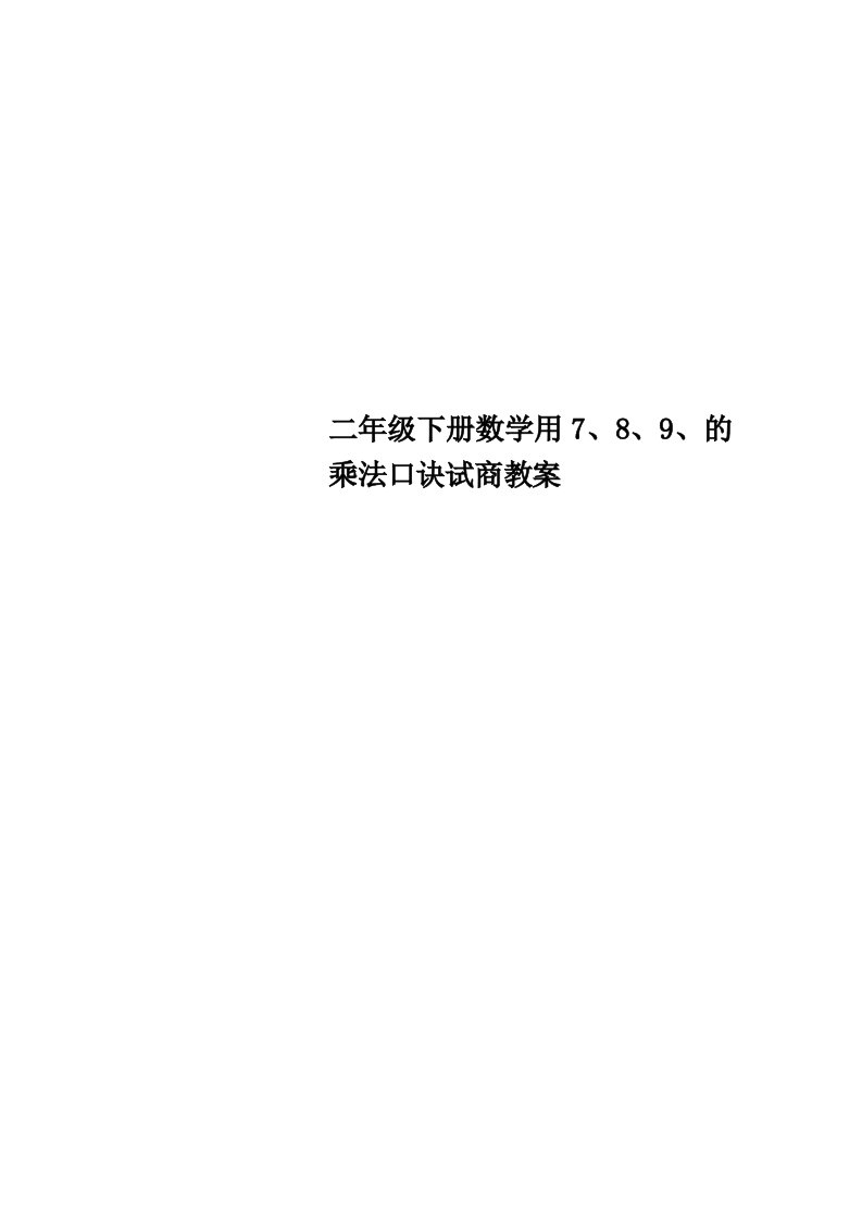 二年级下册数学用7、8、9、的乘法口诀试商教学导案