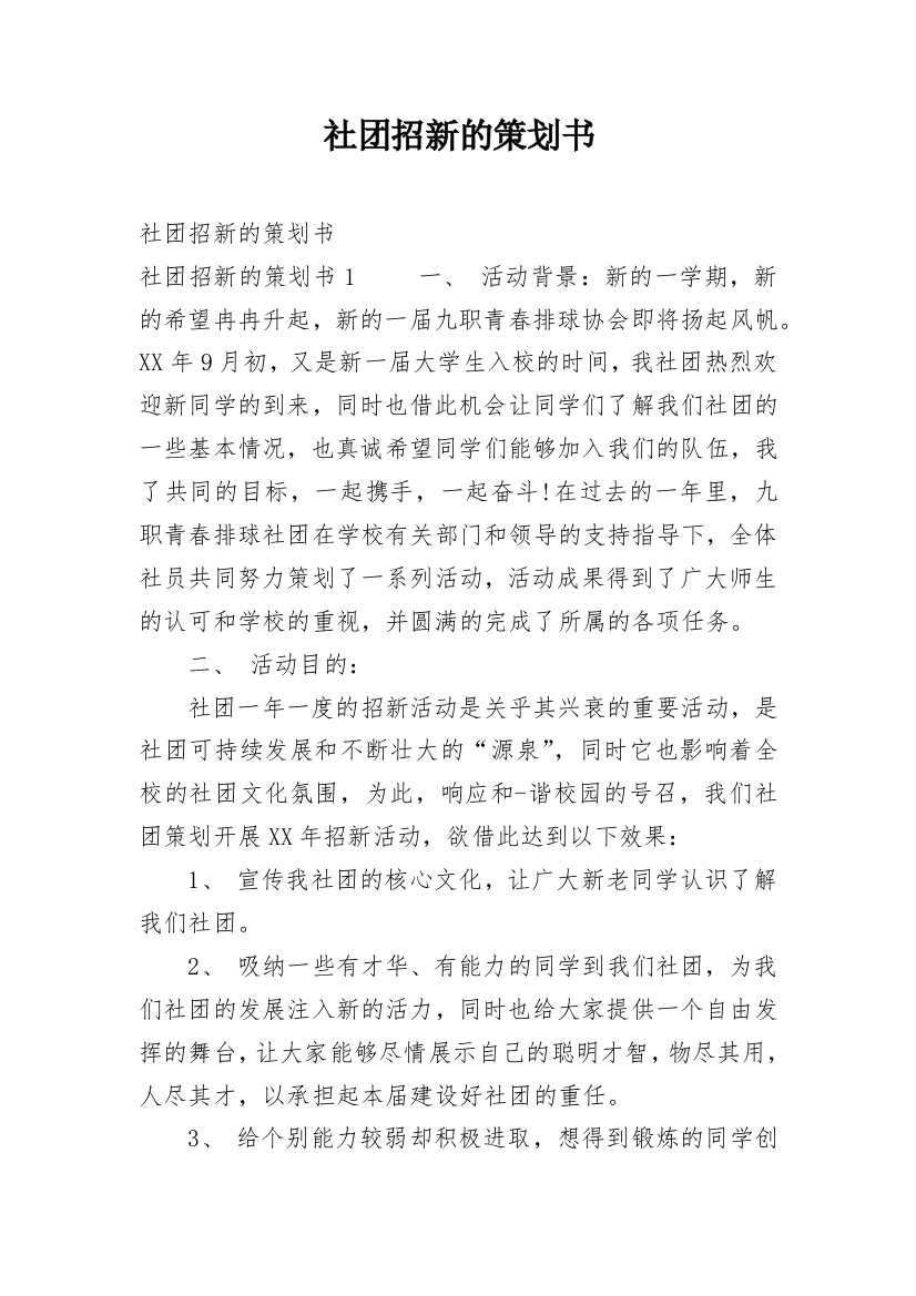 社团招新的策划书_10