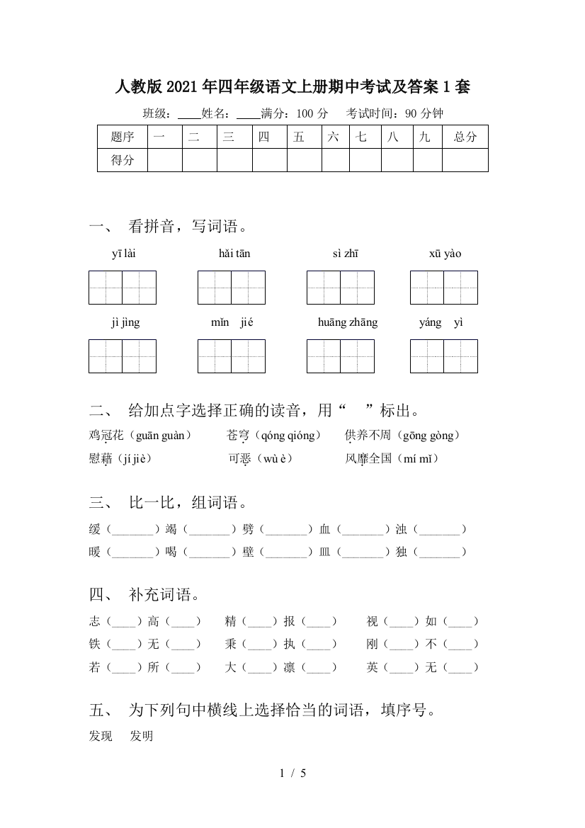 人教版2021年四年级语文上册期中考试及答案1套