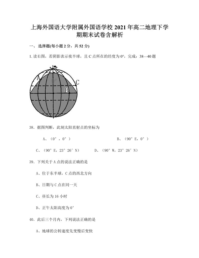 上海外国语大学附属外国语学校2021年高二地理下学期期末试卷含解析