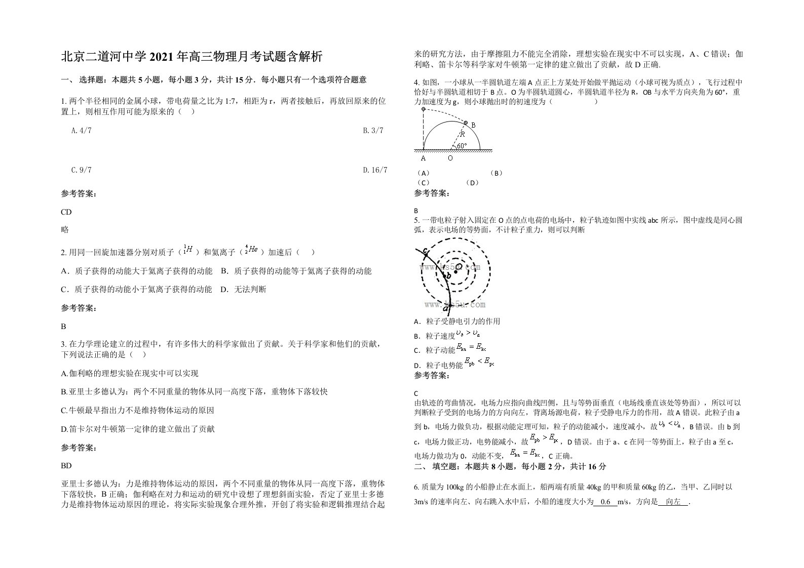 北京二道河中学2021年高三物理月考试题含解析