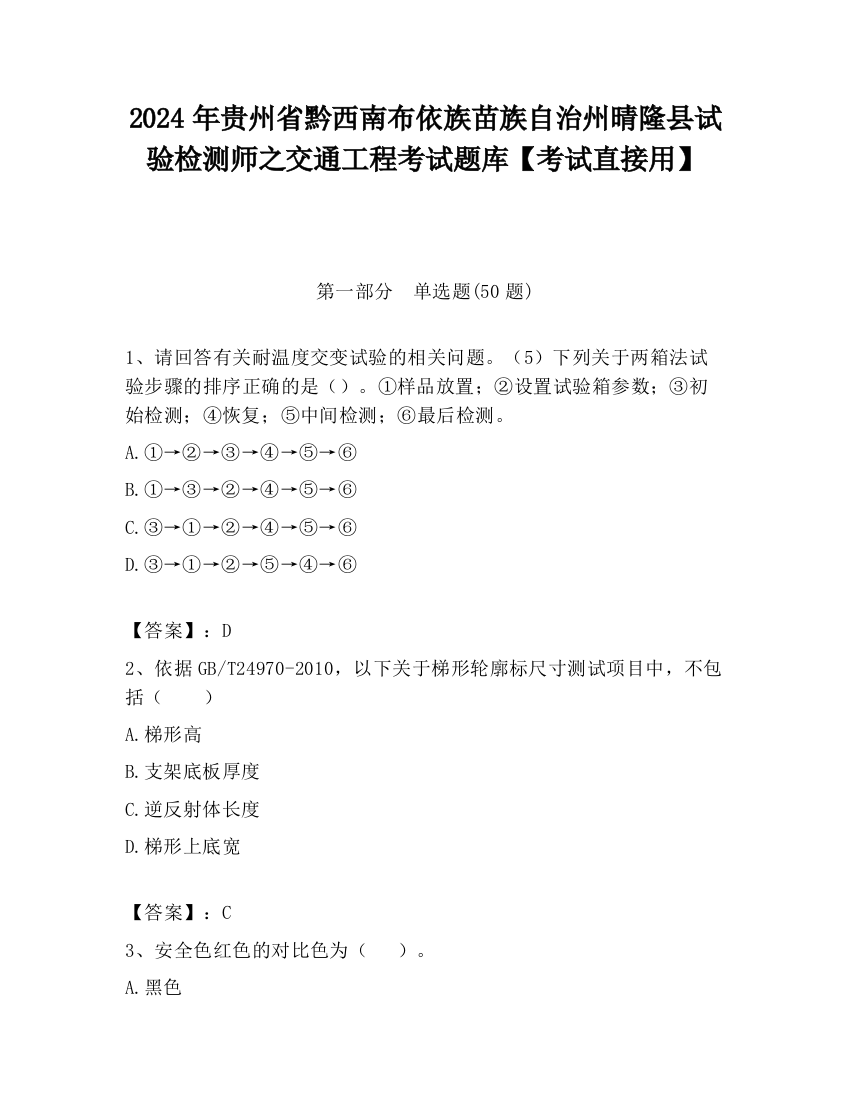 2024年贵州省黔西南布依族苗族自治州晴隆县试验检测师之交通工程考试题库【考试直接用】