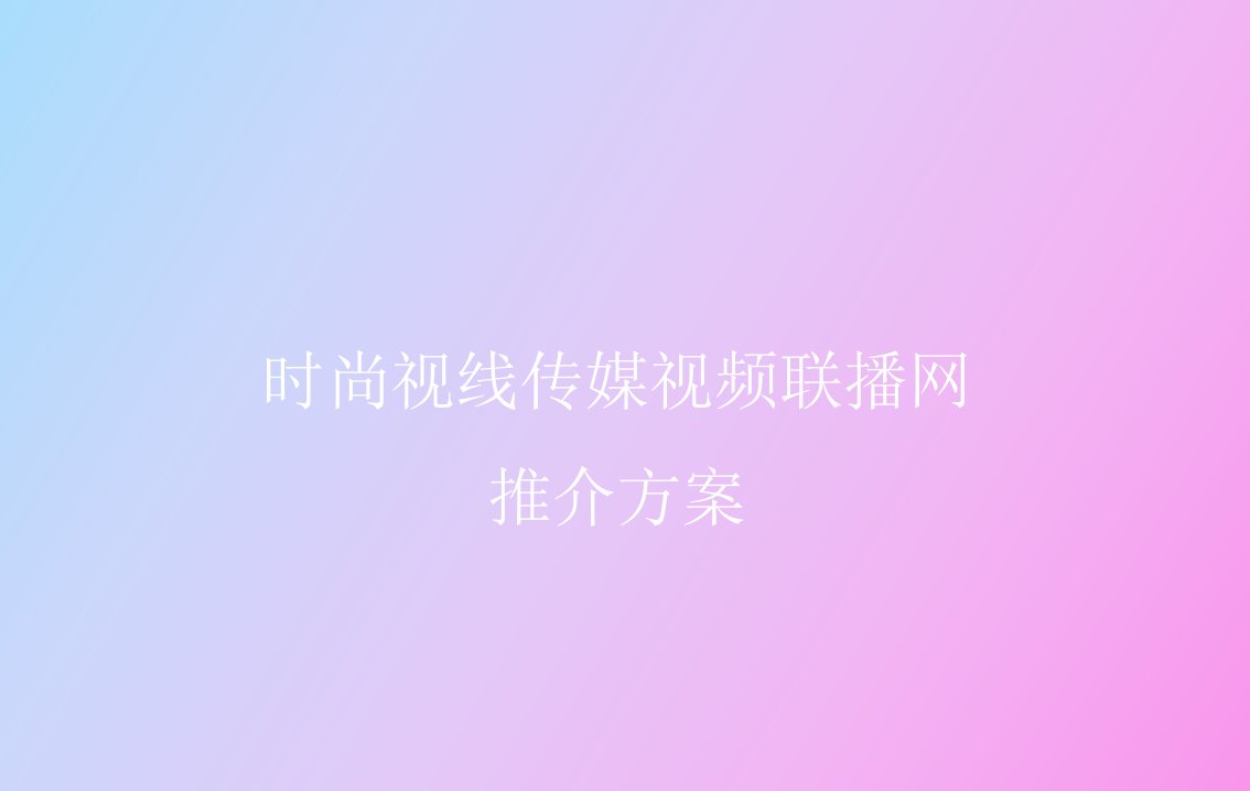 时尚视线传媒推介方案