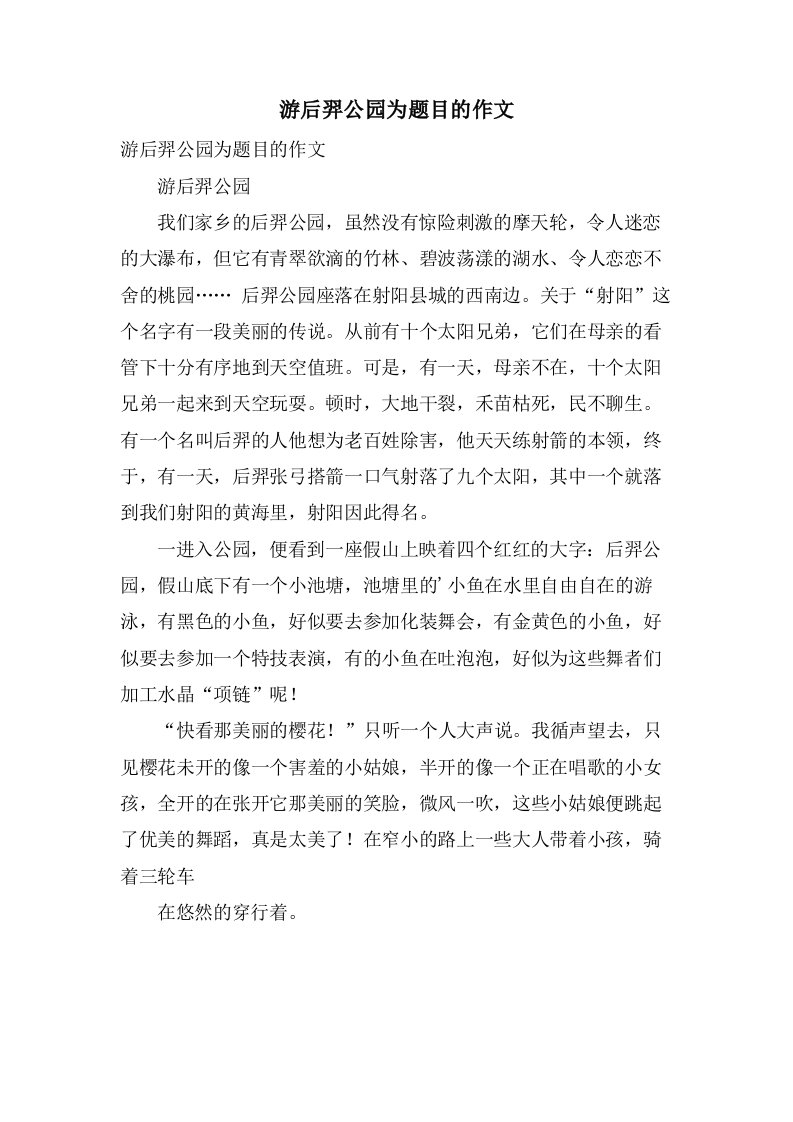 游后羿公园为题目的作文