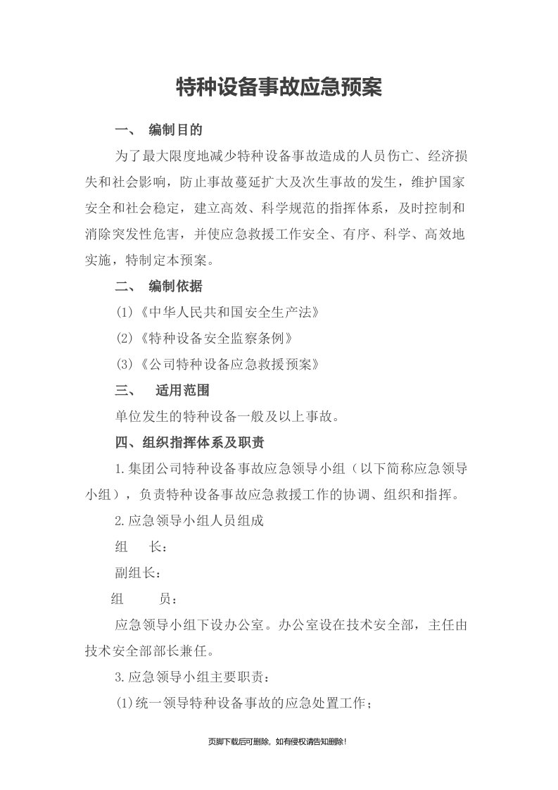 公司特种设备事故应急预案