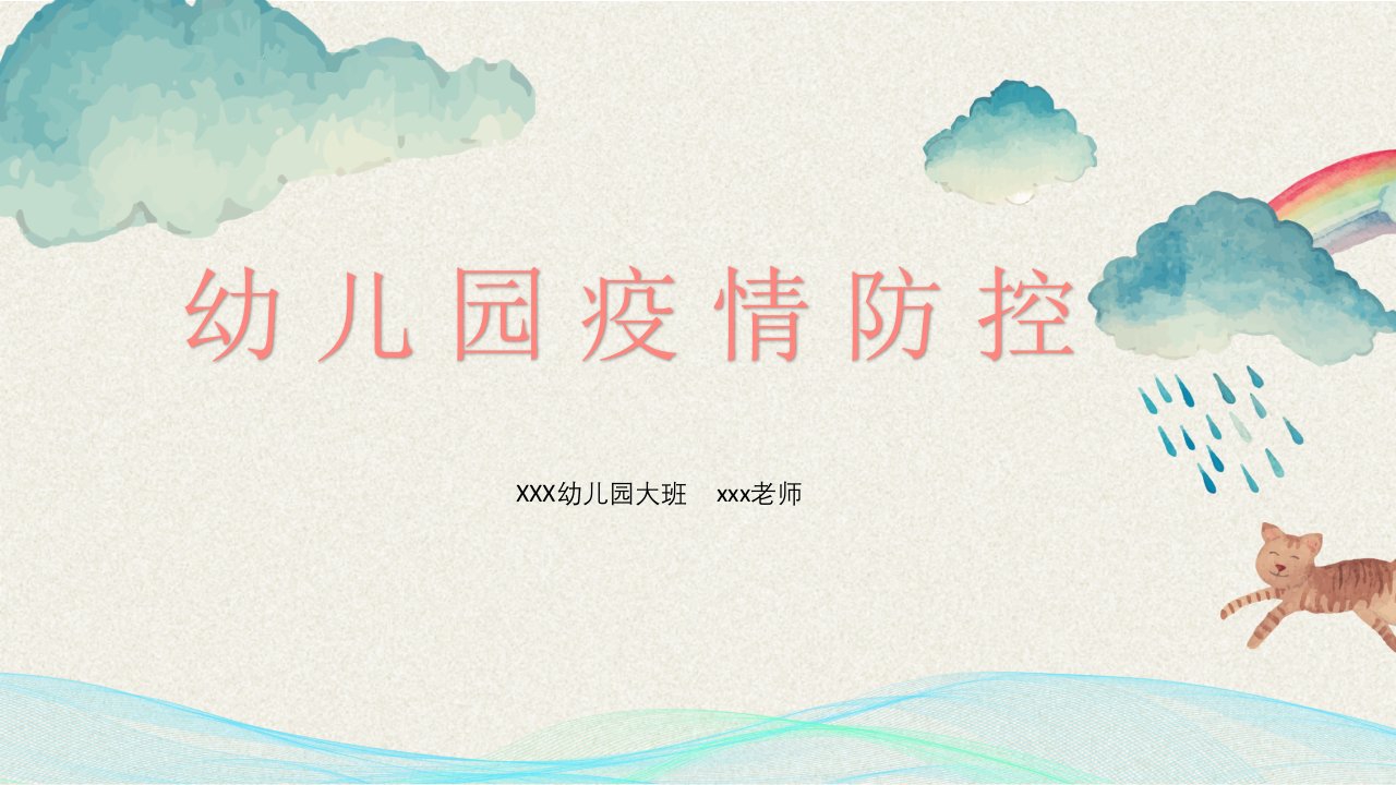 幼儿园疫情防控班会--课件--ppt