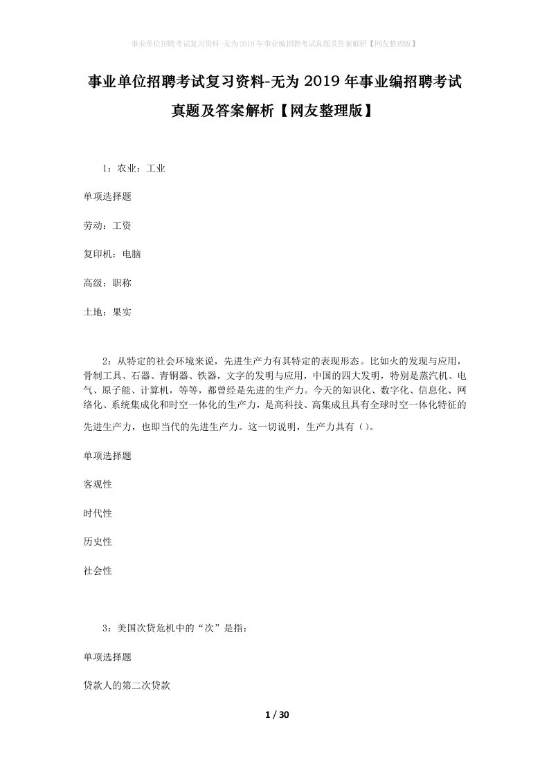 事业单位招聘考试复习资料-无为2019年事业编招聘考试真题及答案解析网友整理版_1