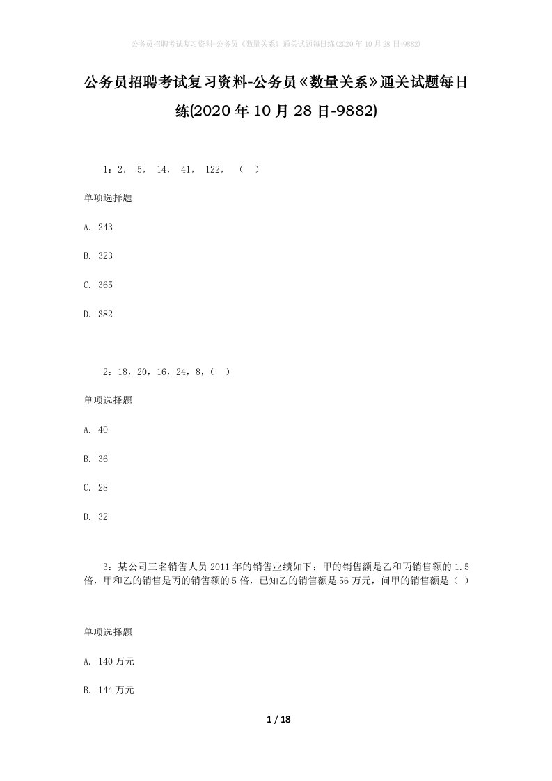 公务员招聘考试复习资料-公务员数量关系通关试题每日练2020年10月28日-9882