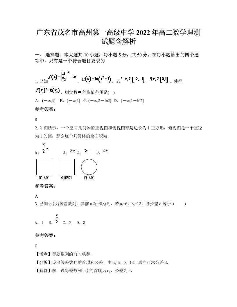 广东省茂名市高州第一高级中学2022年高二数学理测试题含解析