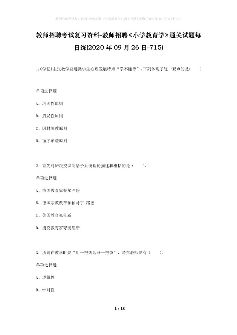 教师招聘考试复习资料-教师招聘小学教育学通关试题每日练2020年09月26日-715