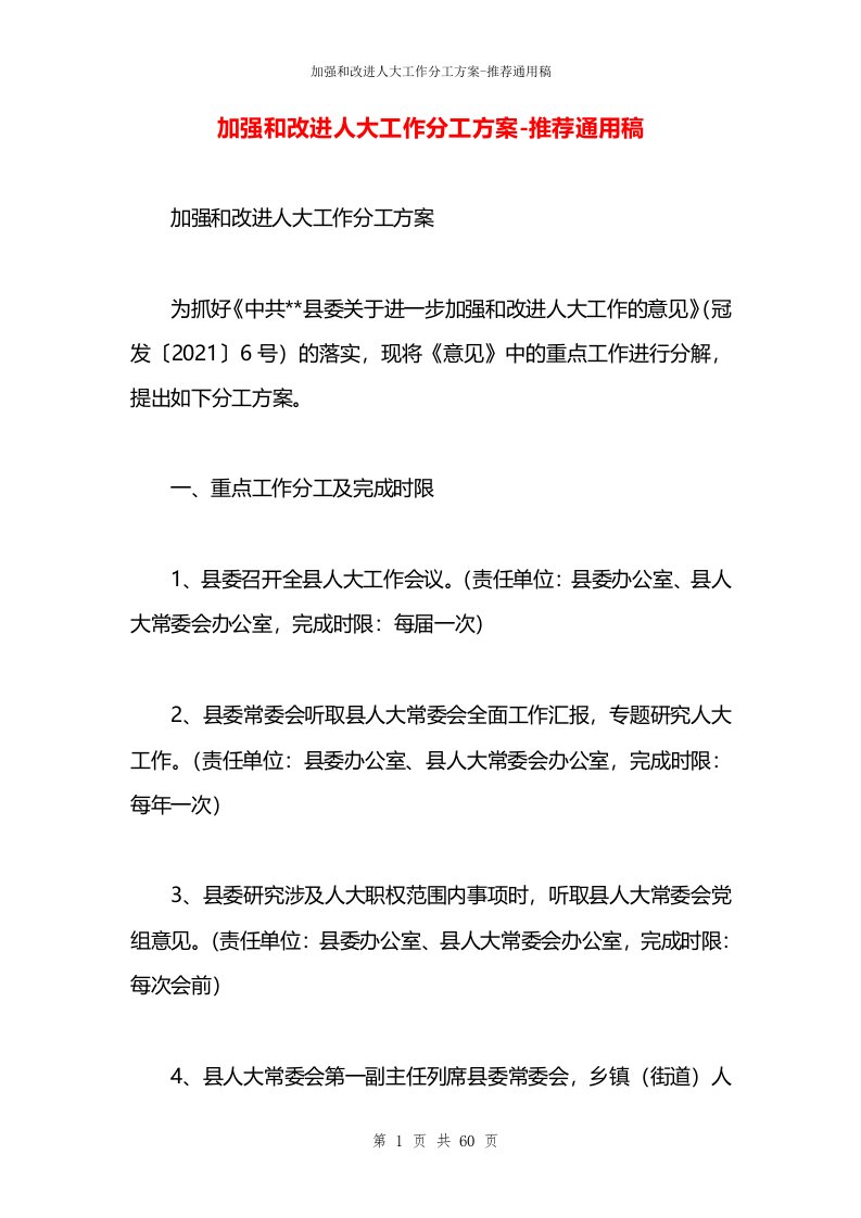 加强和改进人大工作分工方案