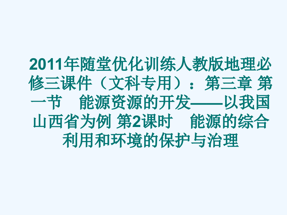 随堂优化训练人教地理必修三课件（文科专用）：第三章