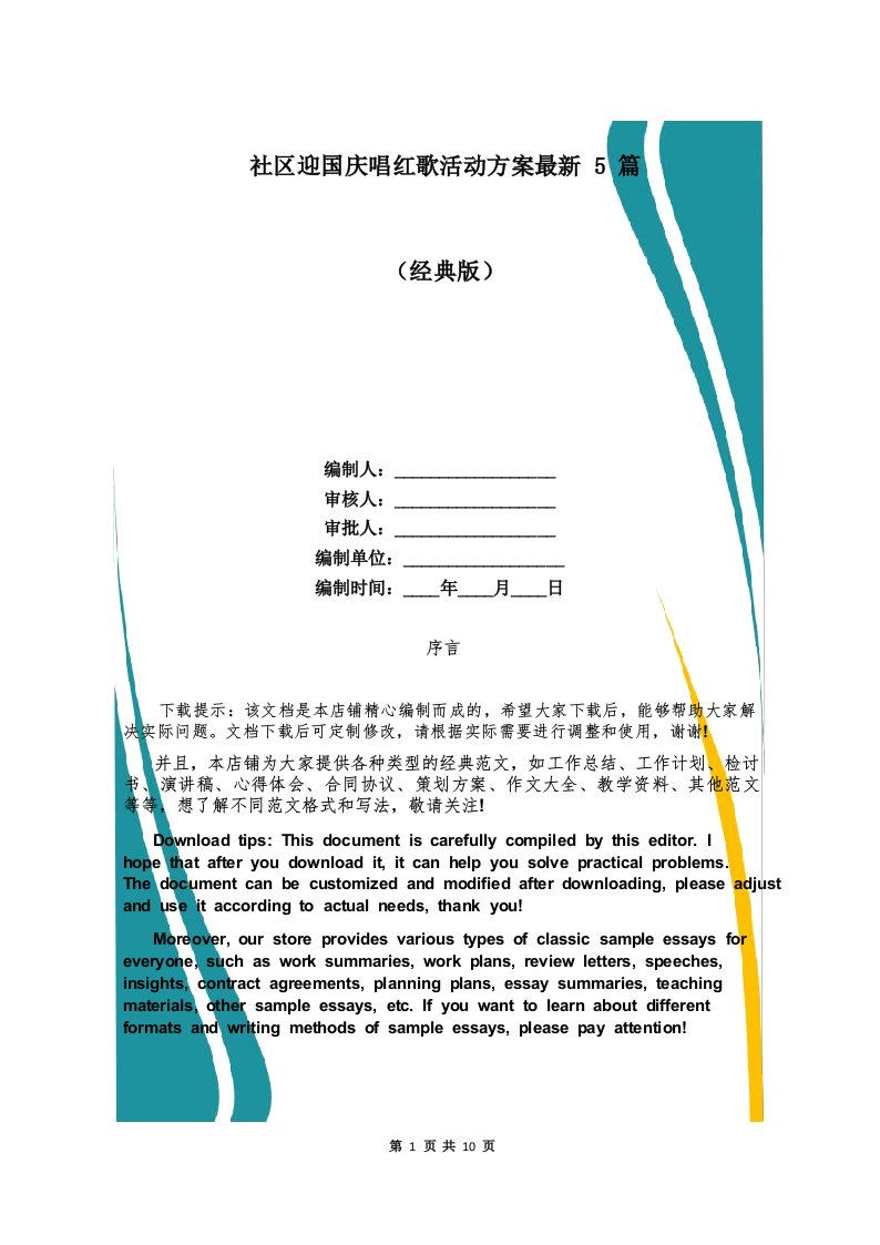 社区迎国庆唱红歌活动方案最新5篇