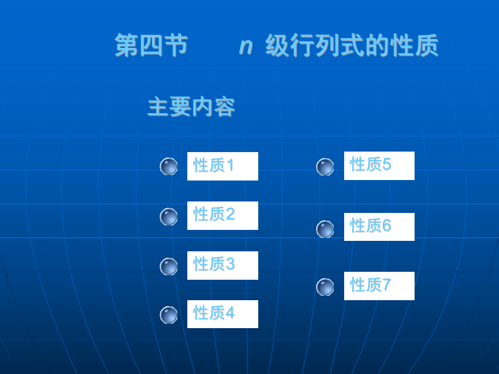 大学数学(高数微积分)第二章行列式第四节(课堂讲解)