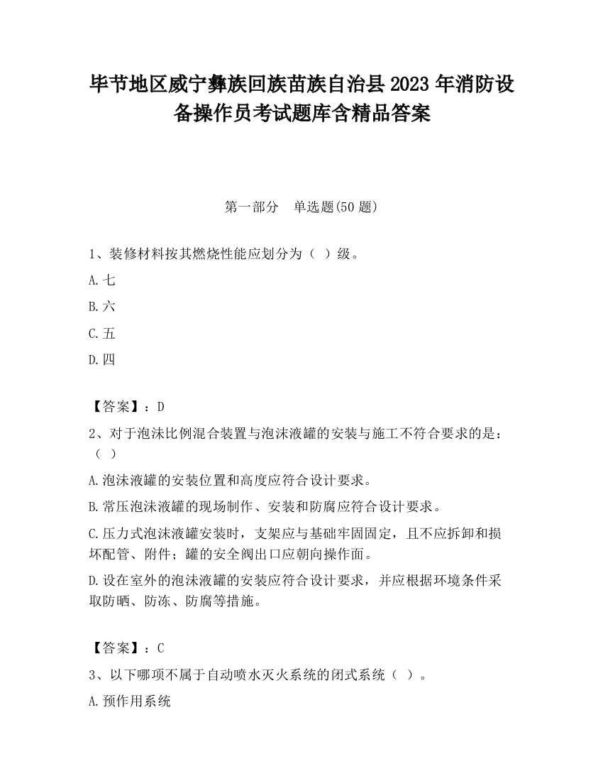 毕节地区威宁彝族回族苗族自治县2023年消防设备操作员考试题库含精品答案