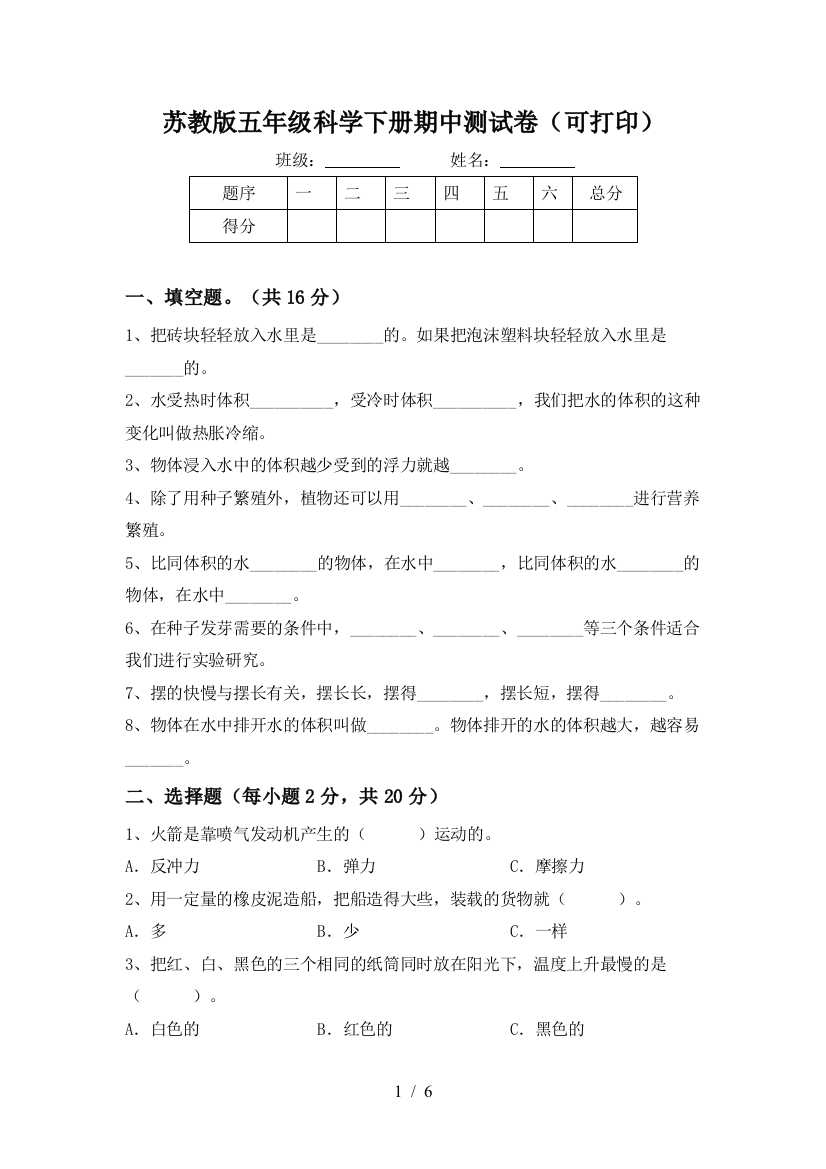 苏教版五年级科学下册期中测试卷(可打印)