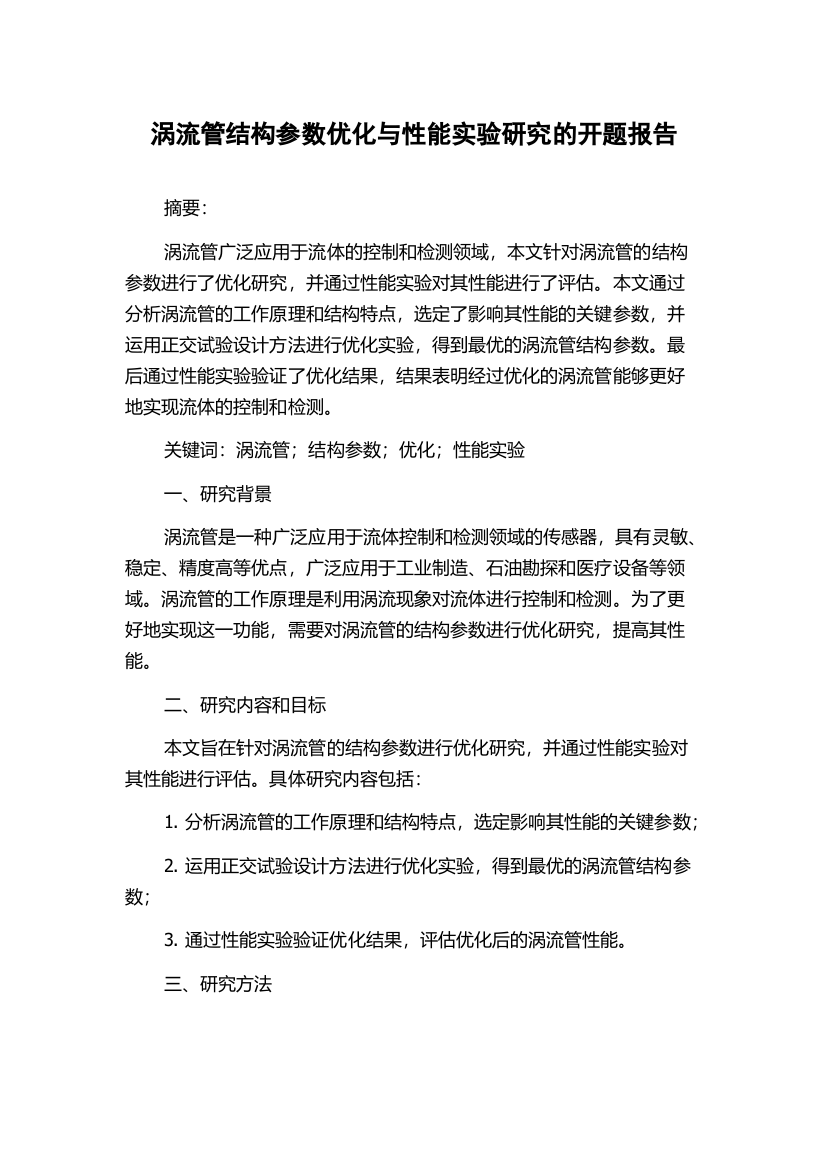 涡流管结构参数优化与性能实验研究的开题报告