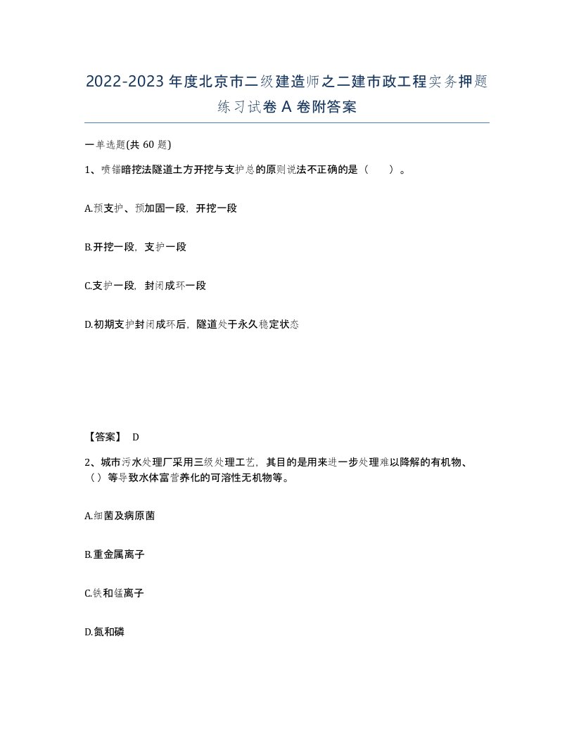 2022-2023年度北京市二级建造师之二建市政工程实务押题练习试卷A卷附答案