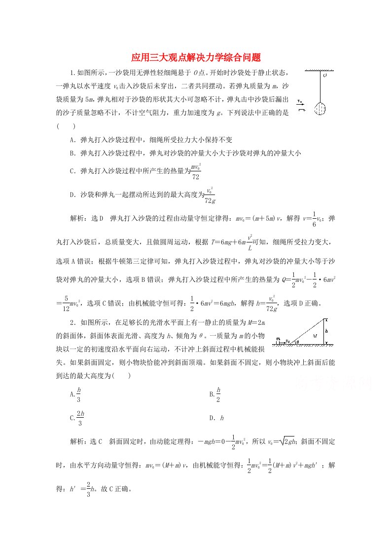 2022高考物理一轮复习36应用三大观点解决力学综合问题课时同步检测含解析