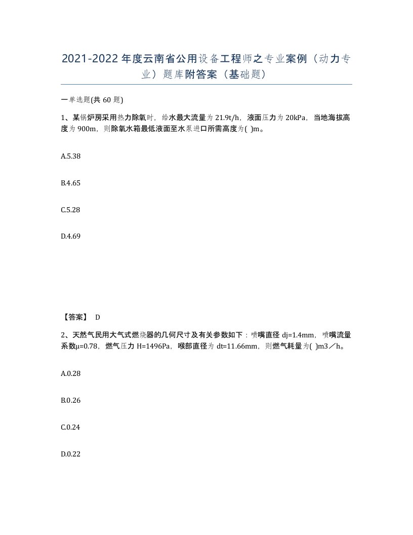 2021-2022年度云南省公用设备工程师之专业案例动力专业题库附答案基础题