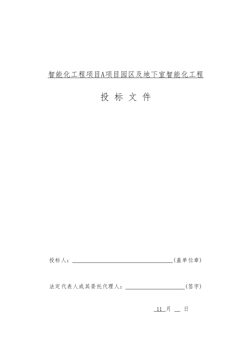 园区智能化综合项目工程投标方案专项方案