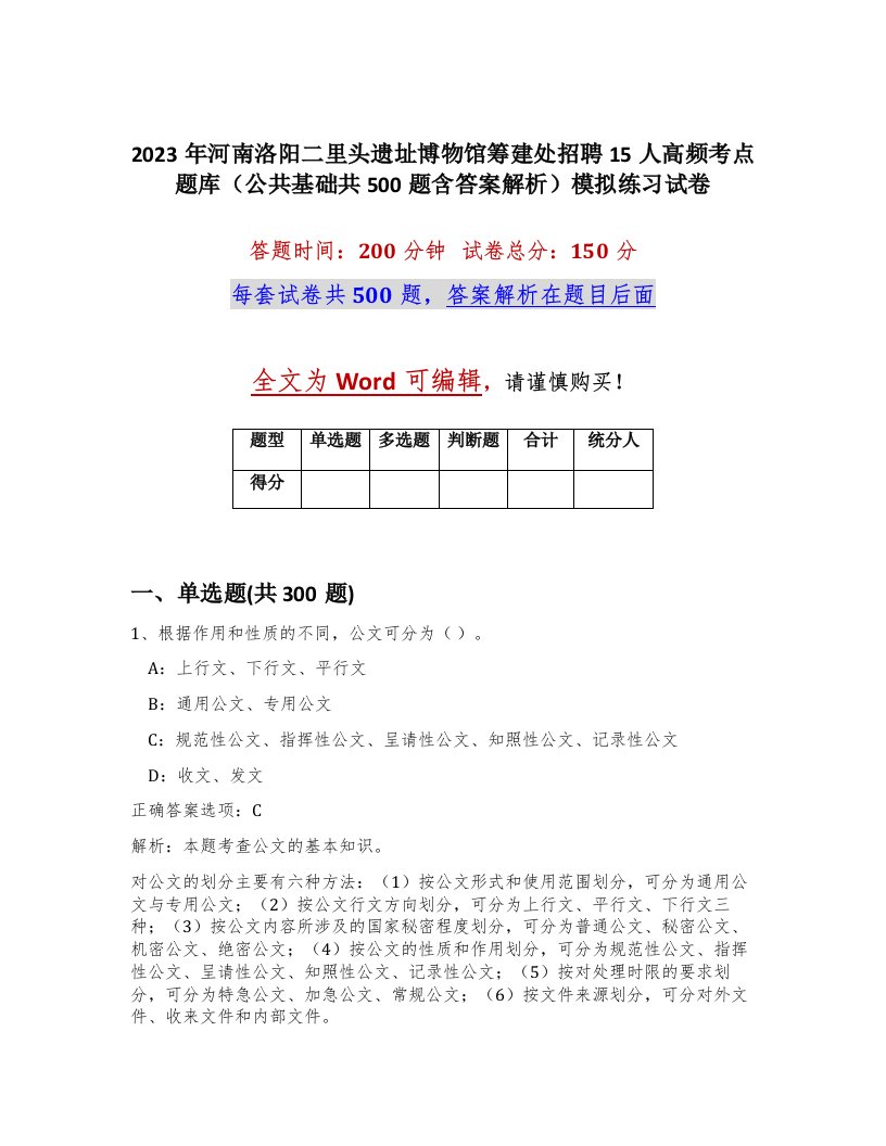 2023年河南洛阳二里头遗址博物馆筹建处招聘15人高频考点题库公共基础共500题含答案解析模拟练习试卷