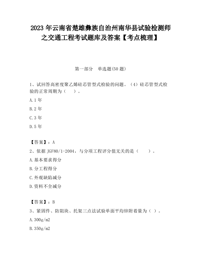 2023年云南省楚雄彝族自治州南华县试验检测师之交通工程考试题库及答案【考点梳理】