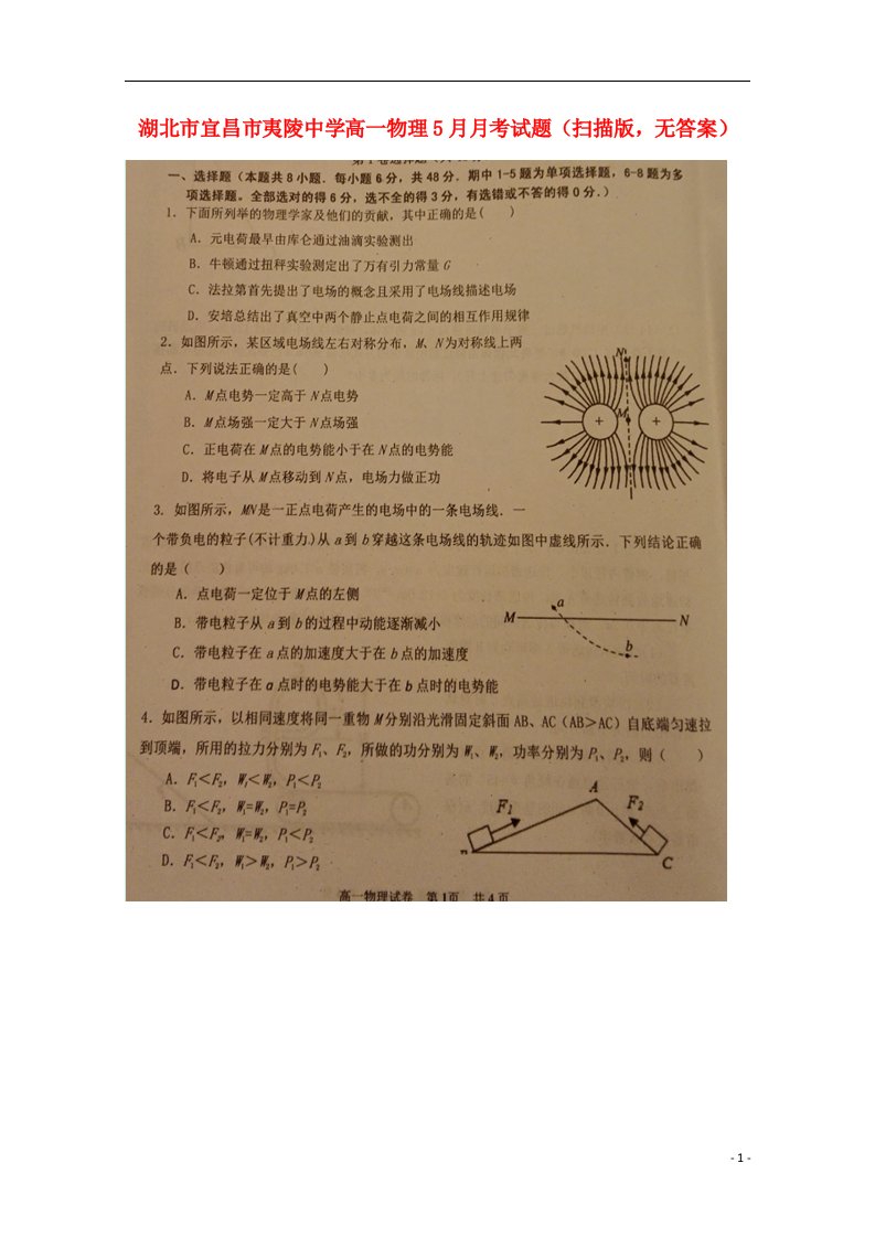 湖北省宜昌市夷陵中学高一物理5月月考试题（扫描版，无答案）