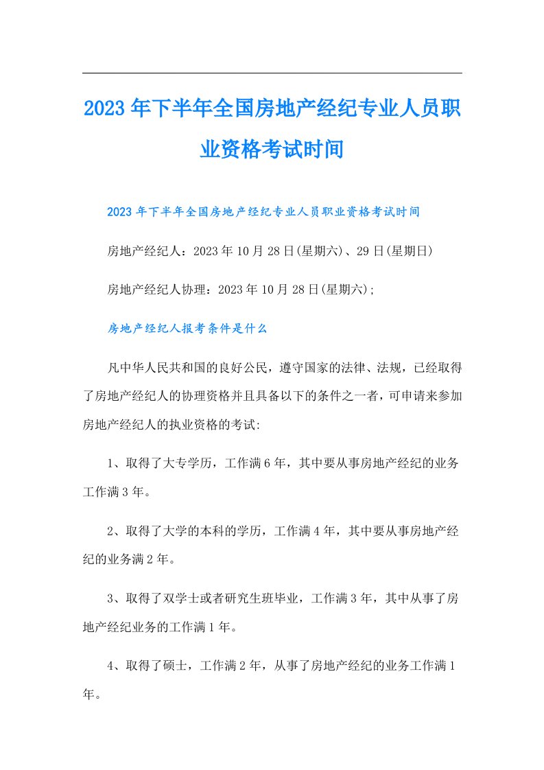 下半年全国房地产经纪专业人员职业资格考试时间