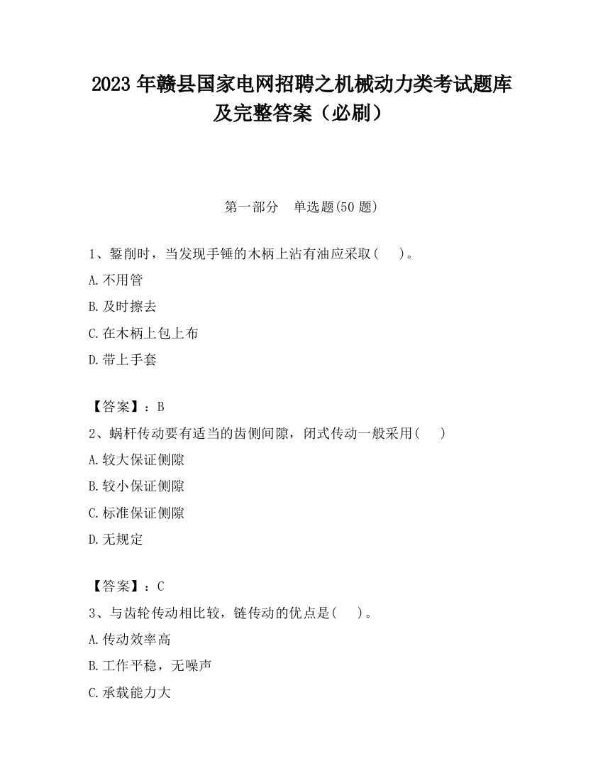 2023年赣县国家电网招聘之机械动力类考试题库及完整答案（必刷）