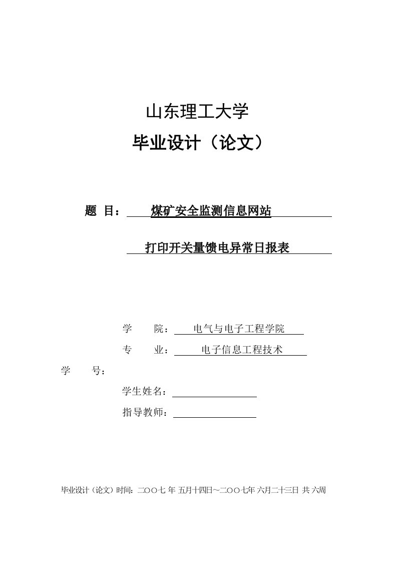 煤矿安全监测信息网站打印开关量馈电异常日报表