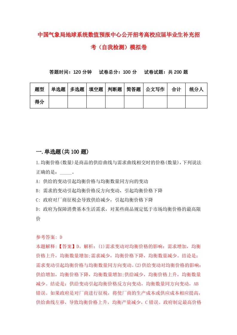 中国气象局地球系统数值预报中心公开招考高校应届毕业生补充招考自我检测模拟卷第1期