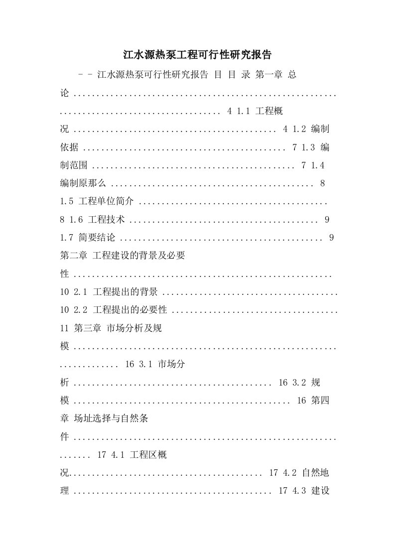 江水源热泵项目可行性研究报告