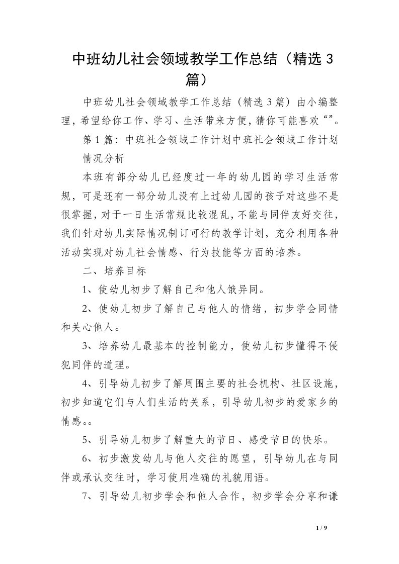 中班幼儿社会领域教学工作总结（精选3篇）