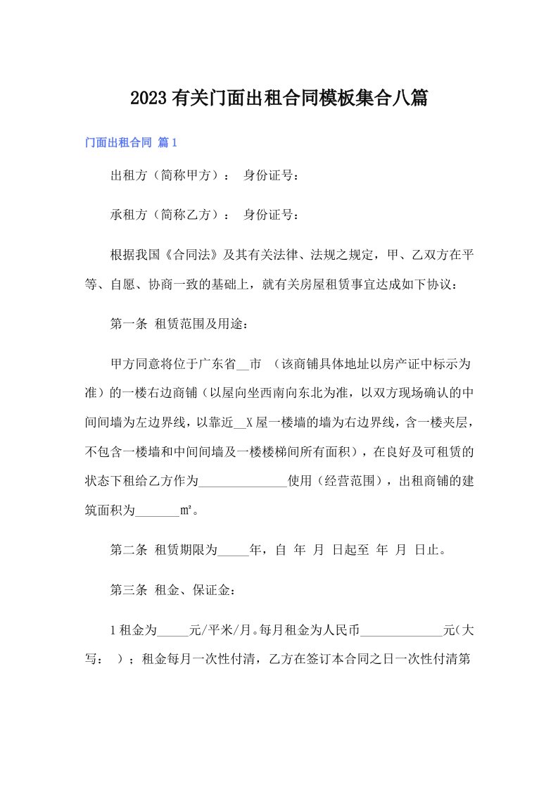 2023有关门面出租合同模板集合八篇