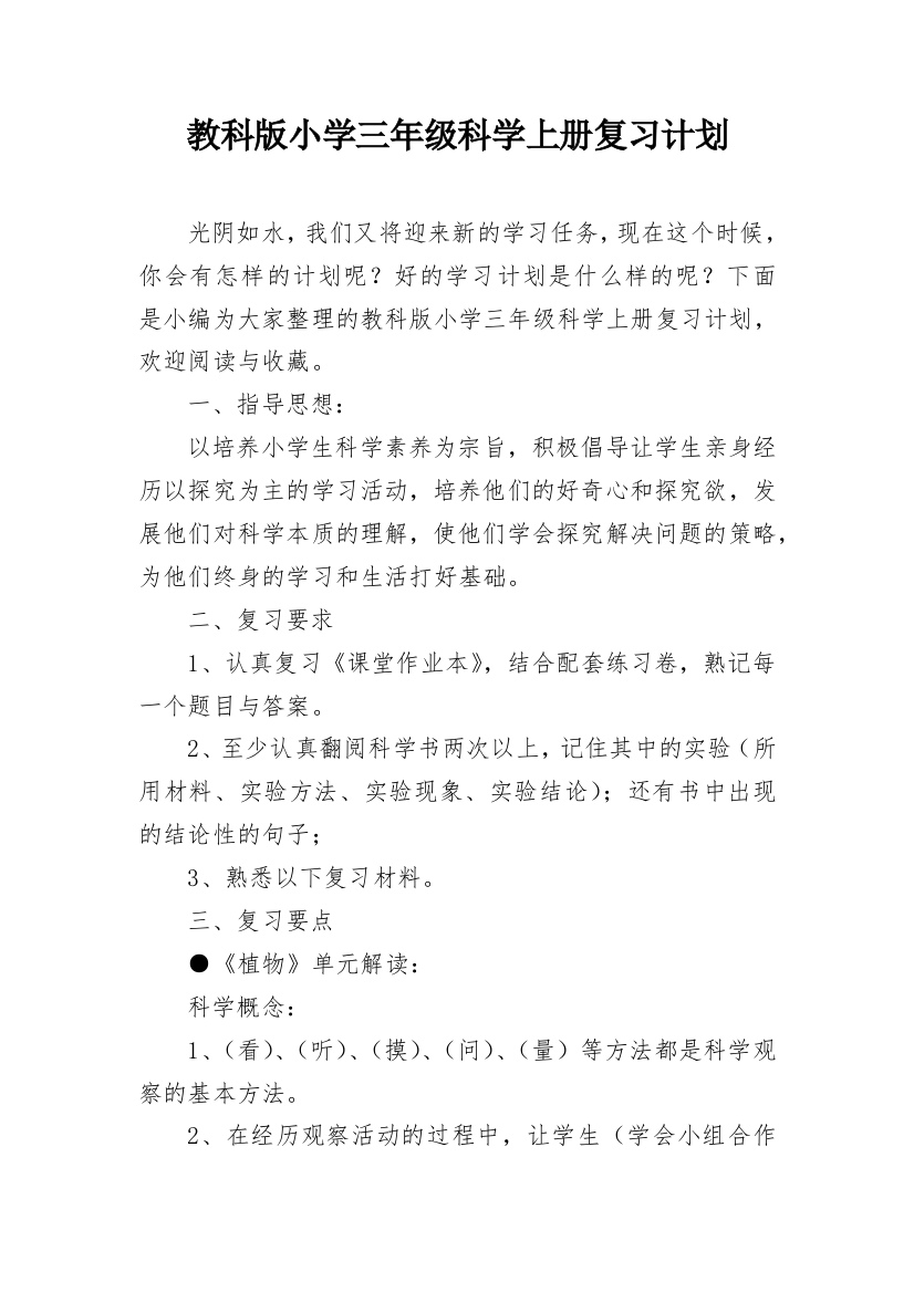 教科版小学三年级科学上册复习计划