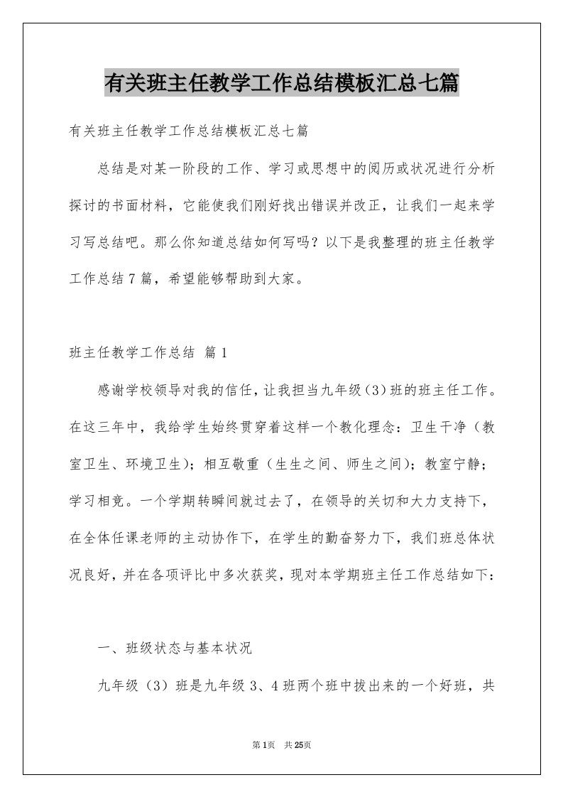 有关班主任教学工作总结模板汇总七篇