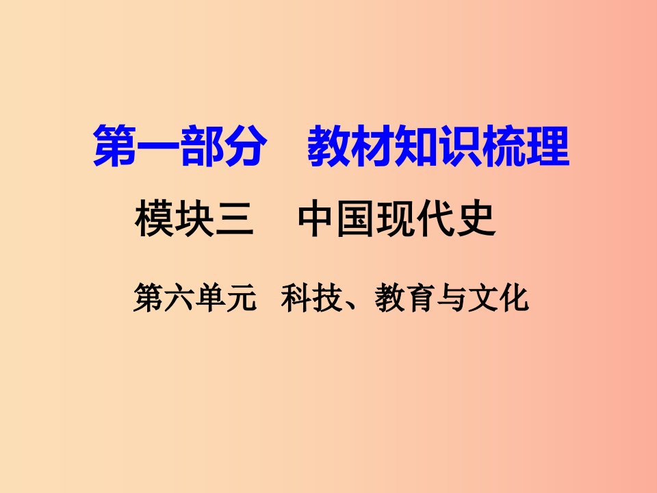 湖南省衡阳市2019年中考历史一轮复习第一部分教材知识梳理模块三中国现代史第六单元科技教育与文化课件