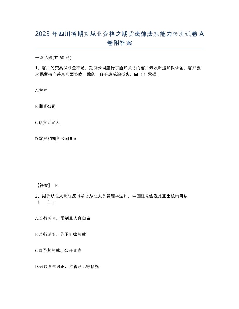 2023年四川省期货从业资格之期货法律法规能力检测试卷A卷附答案