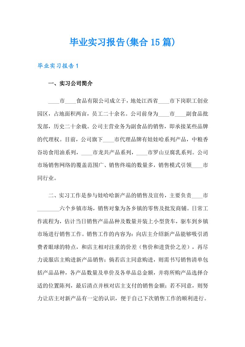 毕业实习报告(集合15篇)