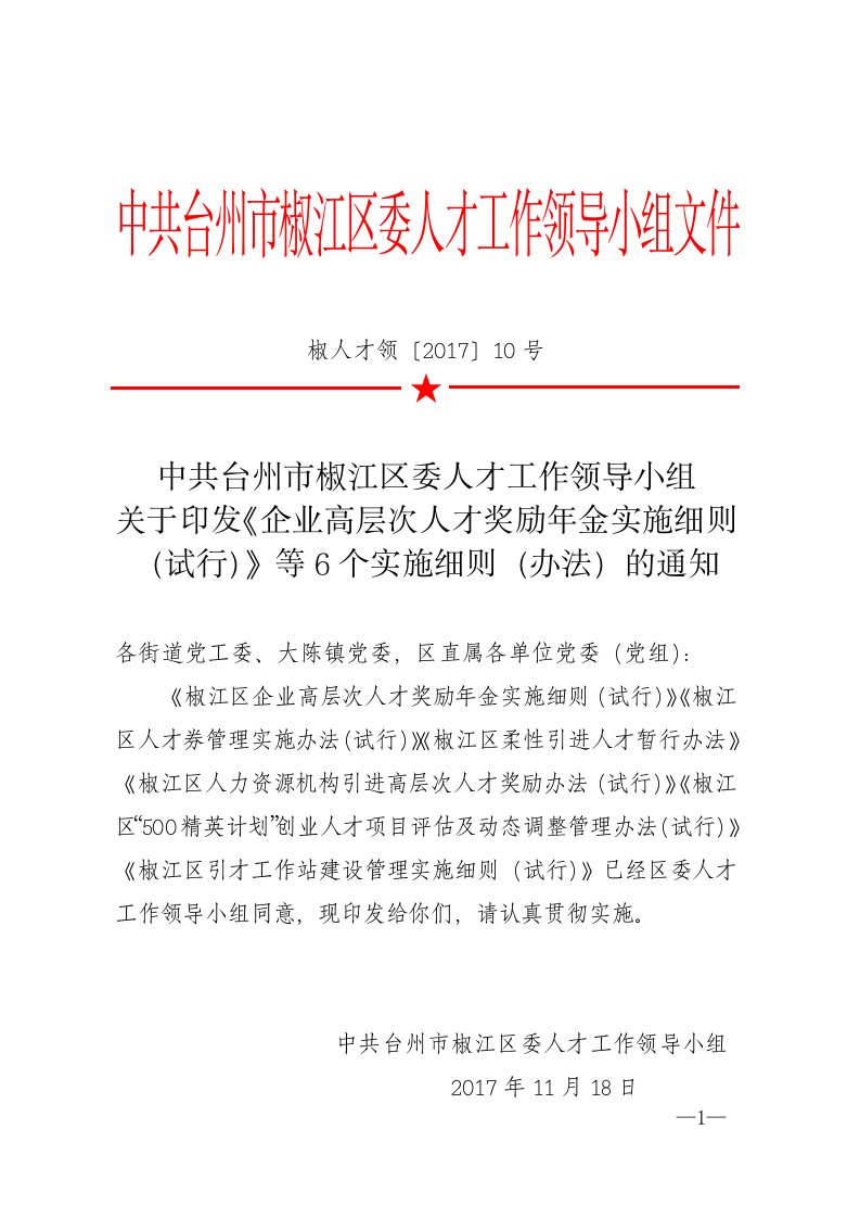 中共台州椒江区委人才工作领导小组文件