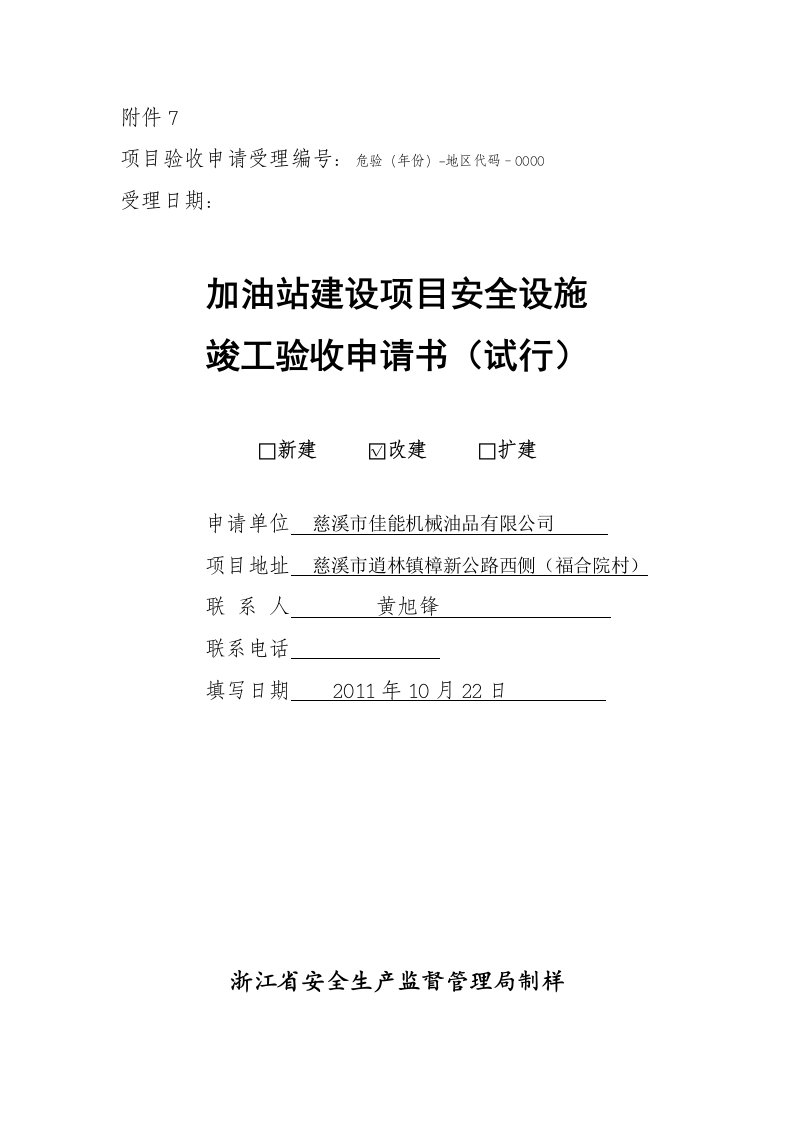 加油站建设项目安全设施竣工验收申请书佳能