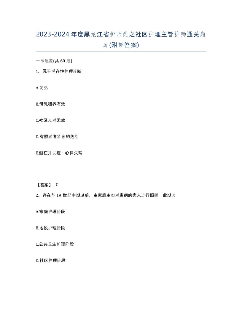 2023-2024年度黑龙江省护师类之社区护理主管护师通关题库附带答案