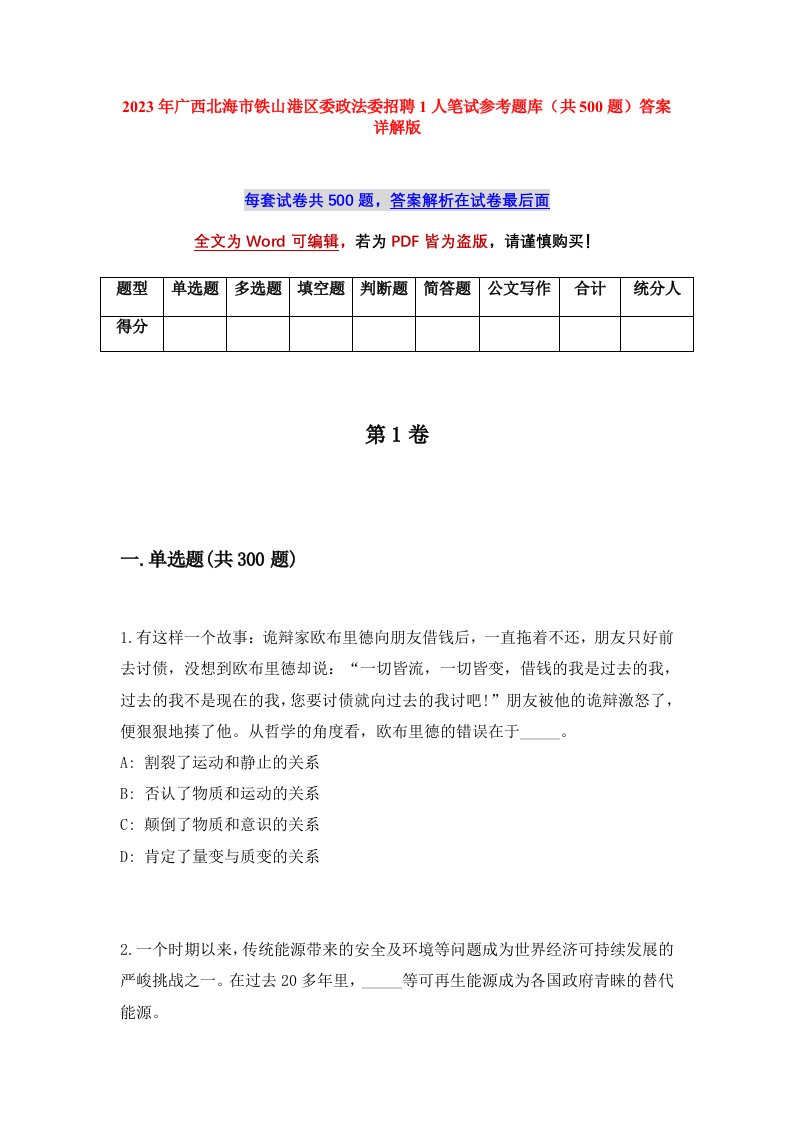 2023年广西北海市铁山港区委政法委招聘1人笔试参考题库共500题答案详解版