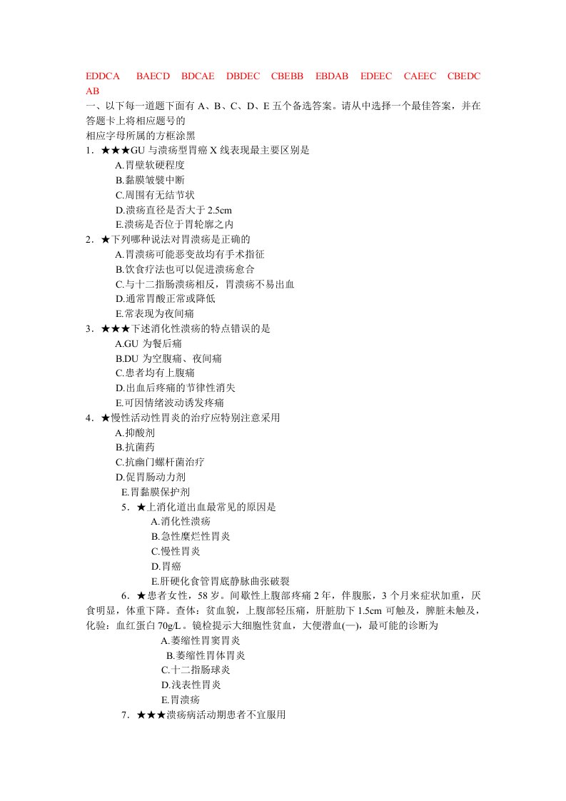 内科学(含传染病学)消化系统