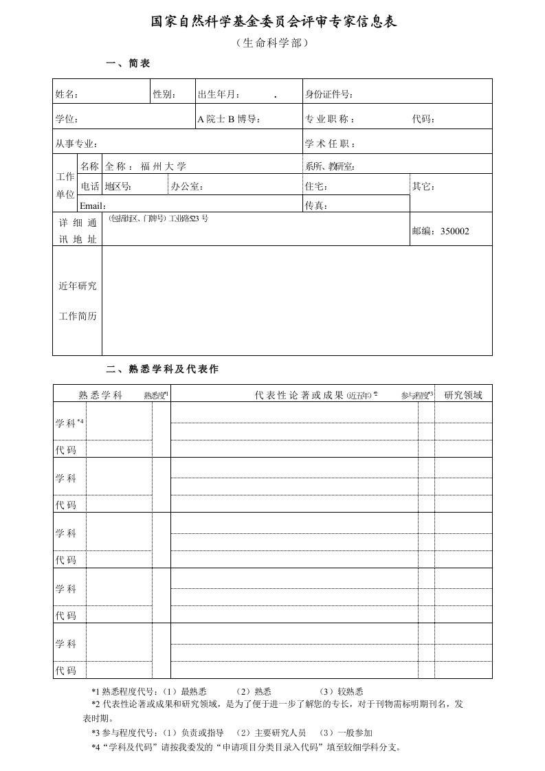 国家自然科学基金委员会评审专家信息表.doc