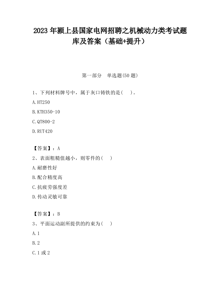 2023年颍上县国家电网招聘之机械动力类考试题库及答案（基础+提升）